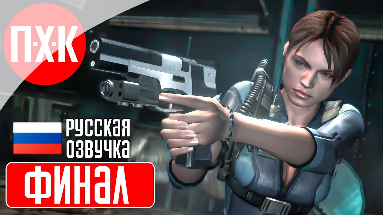 RESIDENT EVIL REVELATIONS Прохождение 5 ᐅ Финал.