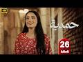 الحلقة 26 مسلسل حمدية بطولة روايدا شاهين رمضان 2026 
