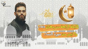 تلاوات مختارة من صلاة تراويح رمضان ١٤٤٣ هـ ،، للقارئ عبدالرحمن محجوب