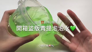 「小豬奶糖」開箱盜版青提泡泡水💚澀手⁉️好玩嗎？