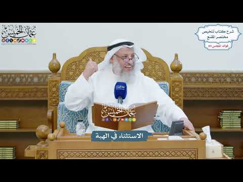 4602 - الاستثناء في الهبة - عثمان الخميس