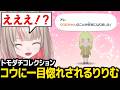 【トモダチコレクション】コウちゃんに一目惚れされて驚くりりむ【魔界ノりりむ にじさんじ】