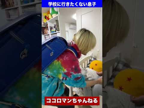 うちの親あるある！学校に行きたくない息子 #shorts
