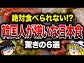 【絶対無理】韓国人が苦手な日本食6選【ゆっくり解説】