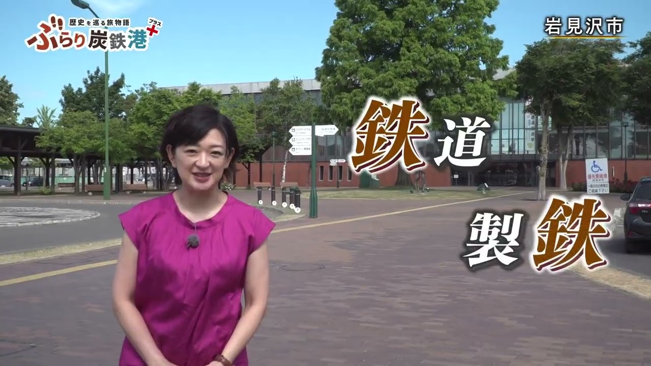 ぶらり炭鉄港＋（プラス）