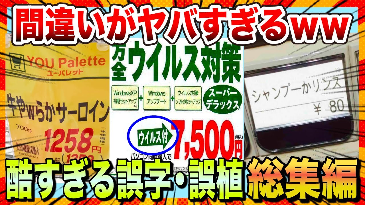 【🔥イッキ見スペシャル】腹筋崩壊ww間違いが酷すぎる誤字・誤植【ゆっくり解説】【コメ付き】【2chスレ】【総集編】