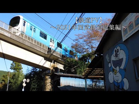 【鉄道PV】 2021年西武鉄道総集編                ～色違いの翼～
