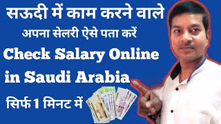 How to Check Salary in Saudi Arabia | Saudi me Salary Kaise Pata Kare Online screenshot 2