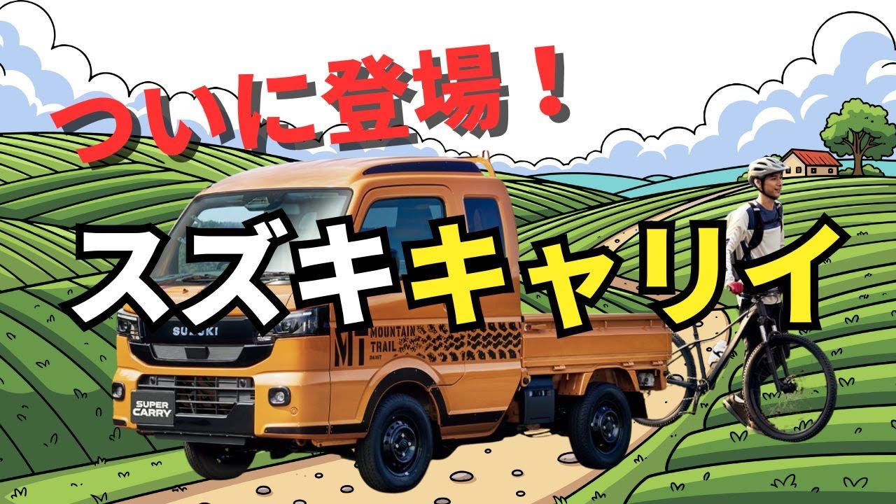 スズキ・キャリイついに発売！「軽トラ兄弟」