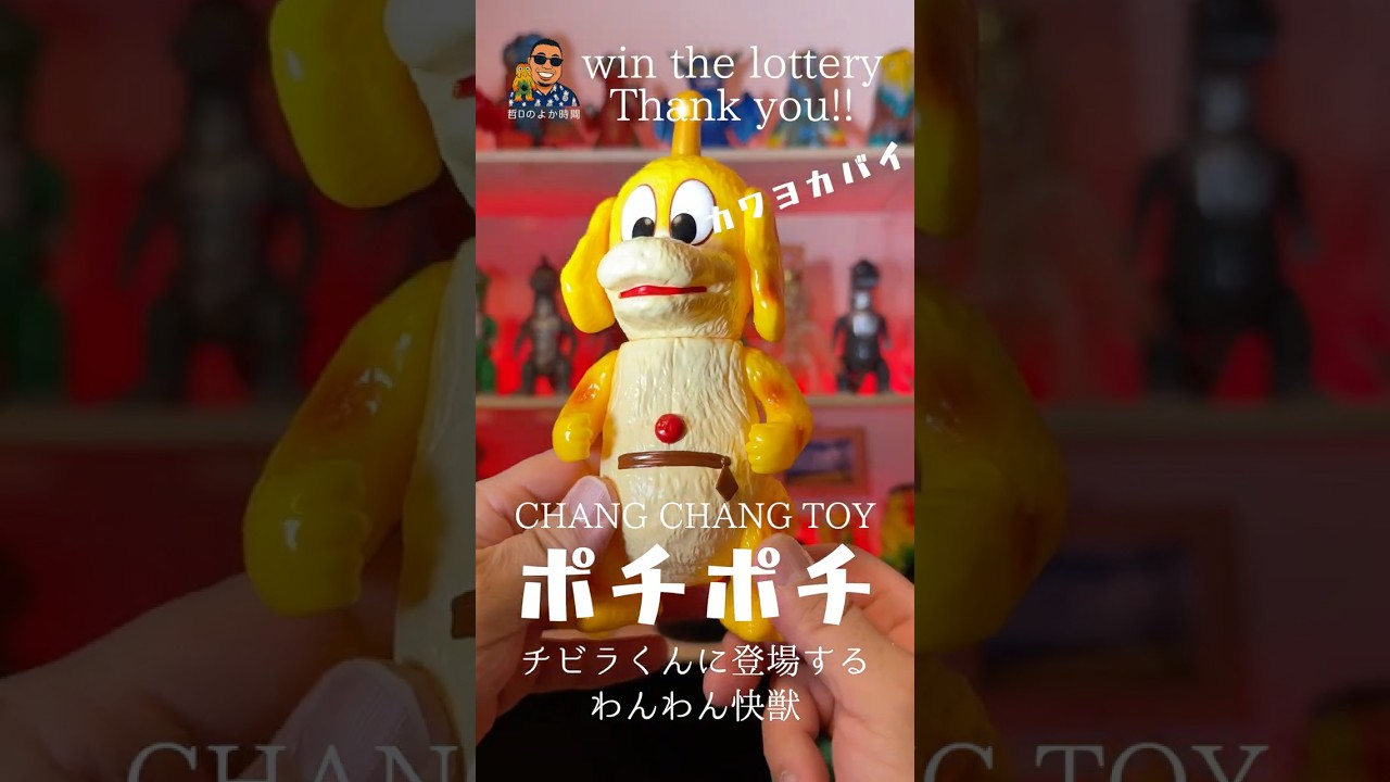 CHANG CHANG TOY】ポチポチがカワヨすぎちゃん/『チビラくん』に登場