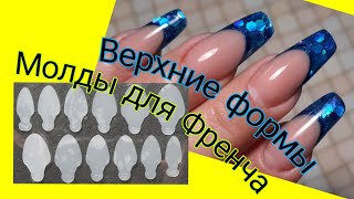 видео: *556*Сама себе мастер!Учусь!Еще один френч Молдами в Верхних формах!/French molds in upper forms картинка: *556*Сама себе мастер!Учусь!Еще один френч Молдами в Верхних формах!/French molds in upper forms