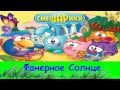 СМЕШАРИКИ Фанерное солнце Аудиосказка СМЕШАРИКИ Фанерное солнце Аудиосказка