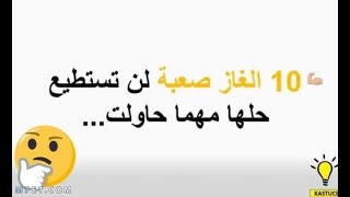 الحلقة ٣١ من مسابقة تريند  ألغاز صعبة للاذكياء والعباقرة فقط لن تستطيع حلها اختبر ذكائك ومعلوماتك