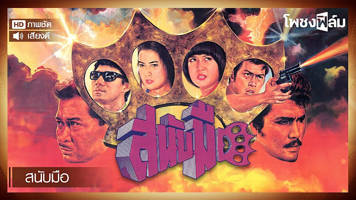 สนับมือ (2524) - สรพงษ์ ชาตรี หนังไทยเก่า เต็มเรื่อง【โพชงฟิล์ม Pochong Film】
