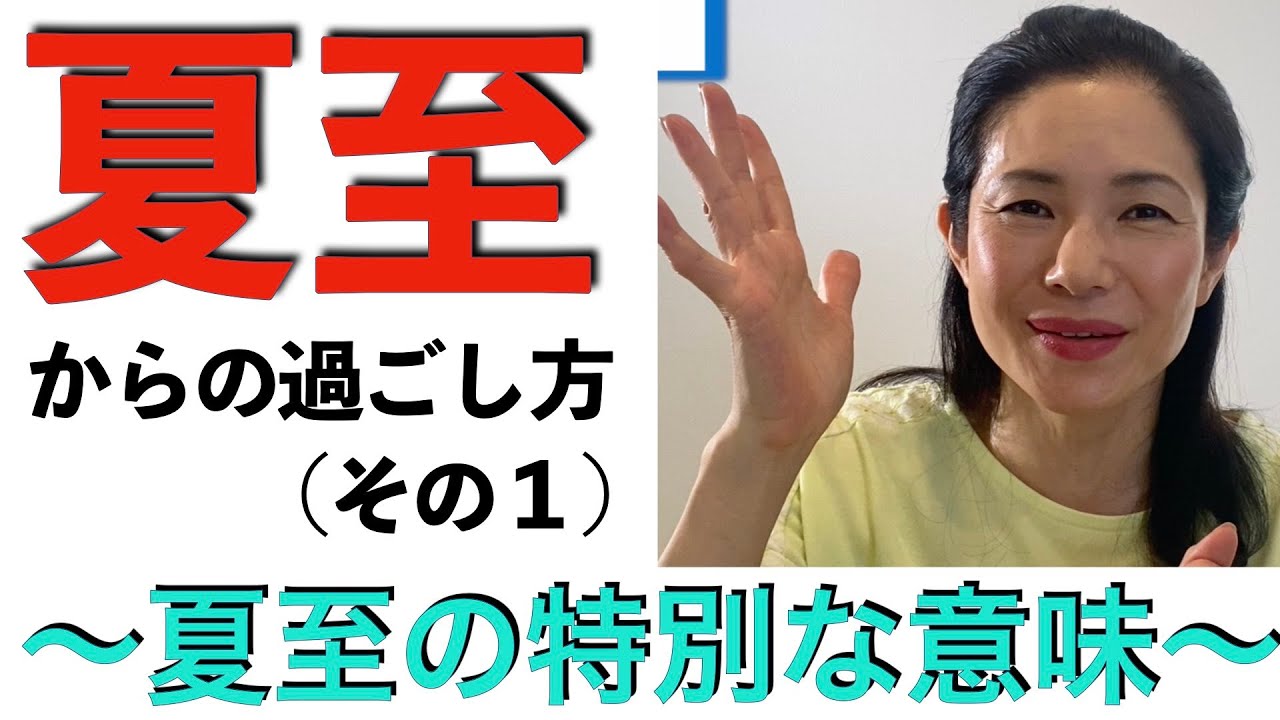 夏至からの過ごし方（その１）