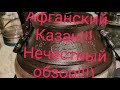 Афганский Казан!!! Нечестный обзор!!!!!)