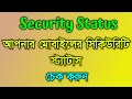 Check Your Mobile Security Status in Bangla