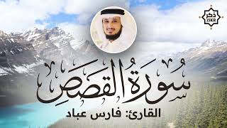 تلاوة هادئة  سورة القصص  فارس عباد  Sorah Al Qasas  Beautiful Qur'an Recitation