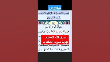 سورة الصافات الاية 176-182 فارس عباد