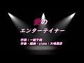 愛のエンターテイナー