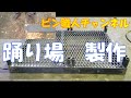 踊り場　製作