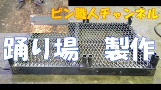 踊り場　製作