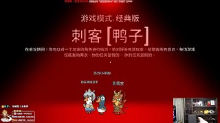 【猴哥】蘭林漢悟空：鵝鵝鴨 狼人殺主播互動 Goose Goose Duck（20230612P9）