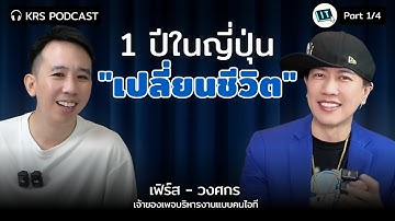 Mindset ญี่ปุ่น เปลี่ยนเด็กติดเกม สู่ CEO | เฟิร์ส บริหารงานแบบคนไอที: Part 1/4 | KRS EP.4
