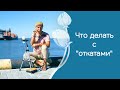 Как уменьшить "откаты", занимаясь йогой