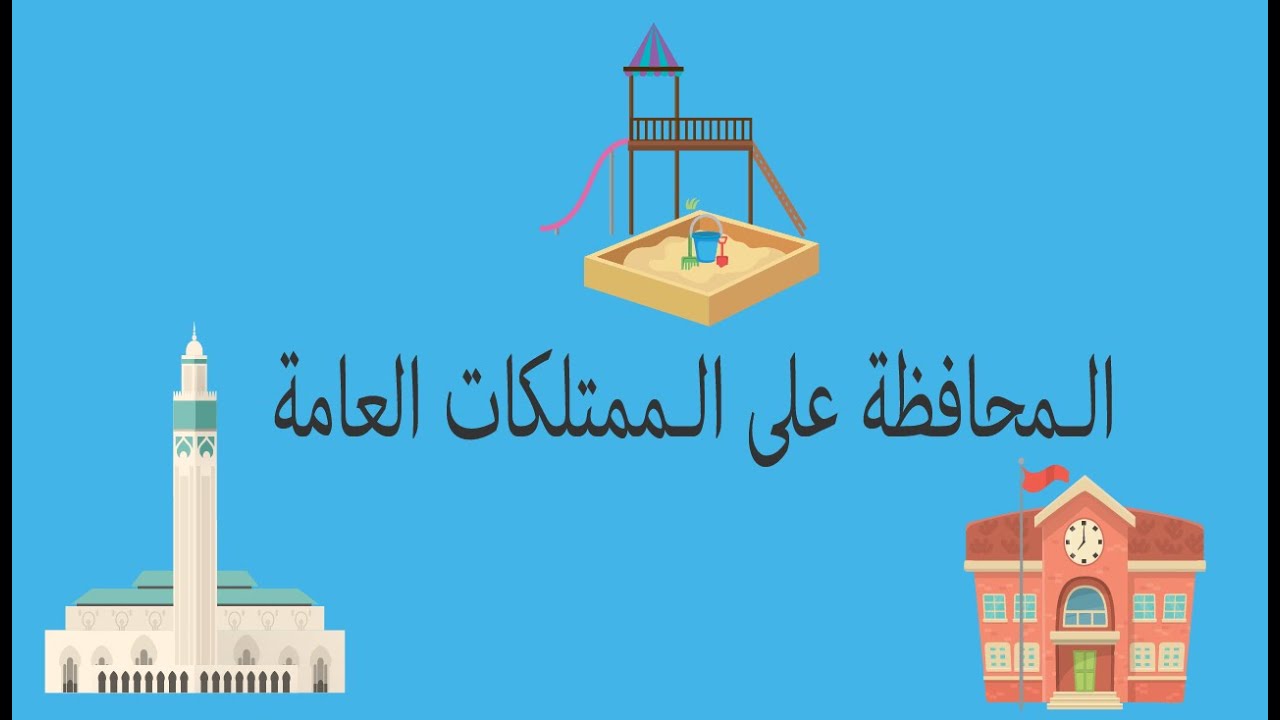 المحافظة على الممتلكات العامة