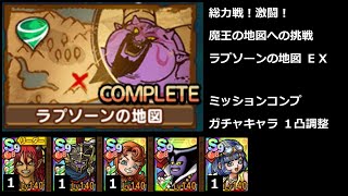 【ドラクエタクト】総力戦！激闘！魔王の地図への挑戦 ラプソーンの地図 ＥＸ ミッションコンプ（ガチャ１凸調整） #ドラクエタクト