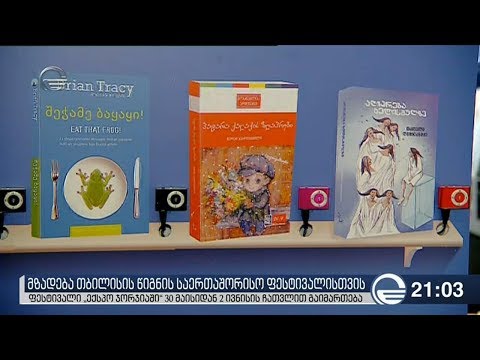 მზადება თბილისის წიგნის საერთაშორისო ფესტივალისთვის