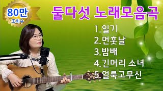 둘다섯 노래모음곡 cover by채정숙