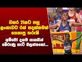 වසර 21කට පසු ලංකාවට රන් පදක්කමක් ගෙනාපු තරුෂි