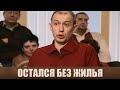 Допустил ошибку - Дела семейные #сЕленойДмитриевой