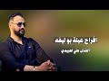 افراح عيلة ابو ليفه الفنان علي العبيدي Ali Alabedi ترند تيك توك 