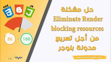 حل مشكلة Eliminate Render-blocking resources من اجل تسريع مدونة بلوجر