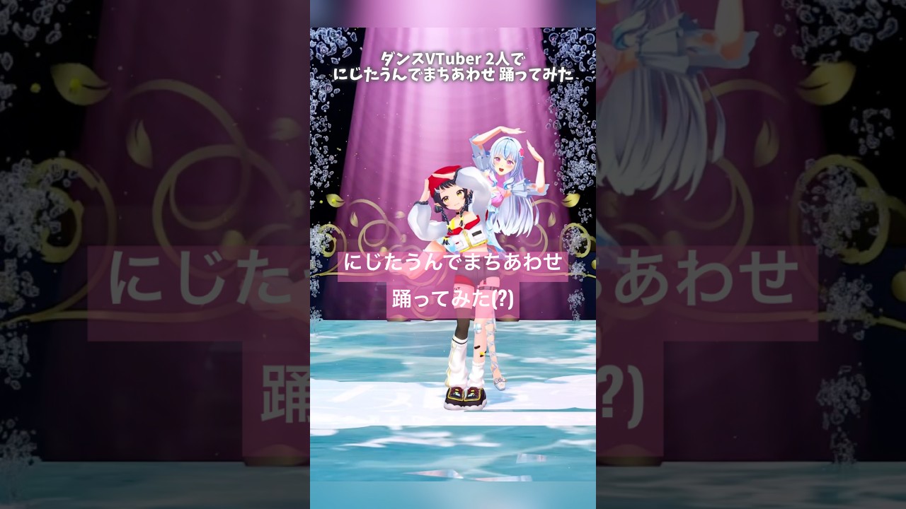 〘コラボ〙にじたうんでまちあわせ / にじさんじ¦ ダンスVtuberが2人で踊ってみた 〘 白姫祈 × 和崎あこ〙#shorts #にじさんじ #にじたうんでまちあわせ