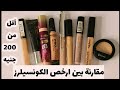 ريفيو + مقارنة ايه احسن وارخص كونسيلر من الدراج ستور ؟ 🌸 Review the best conceler in drugstore