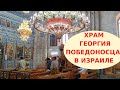 ХРАМ ГЕОРГИЯ ПОБЕДОНОСЦА В ИЗРАИЛЕ // Храм святого Георгия в Лоде (Лидда)