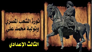 ثورة الشعب المصري وتولية محمد علي .. الثالث الإعدادي