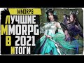 Самые лучшие MMORPG 2021. Подведение итогов!