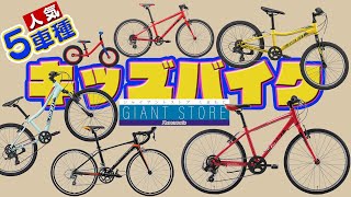 [子ども用自転車]親御さん必見！GIANT キッズバイクの紹介＆お子様の成長にあわせお得に買い替えできるプログラム [JUST FIT PROGRAM]のご紹介