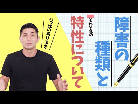 障害の種類ってどれくらいあるの？それぞれの特徴は？