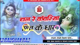 Chal Re Kawariya Shaw Ke Dham || Jhan Jhan Bass Hard Mix Bol Bam Dj Remix Song 2023 Dj Raushan Raj
