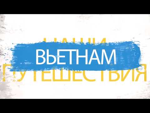 Отдых во Вьетнаме 2018 (Муйне, Нячанг, Vinpearl)