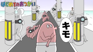 【アニメ】「初めてのお使い」のスタッフ達も初めて