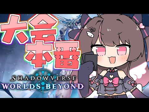 【 シャドバWB/Shadowverse 】6日目！大会にでますよ！！【ホロライブ/夏色まつり】