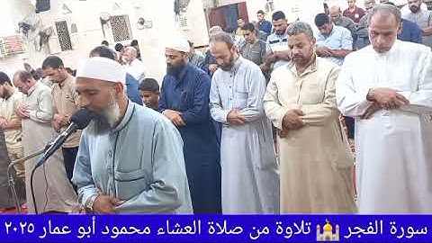 سورة الفجر كاملة تلاوة من صلاة العشاء بصوت محمود سعيد أبو عمار ١٤٤٧_٢٠٢٥ 