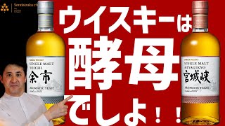 これ、別物でしょ！前編】余市、宮城峡ディスカバリーシリーズ第二弾